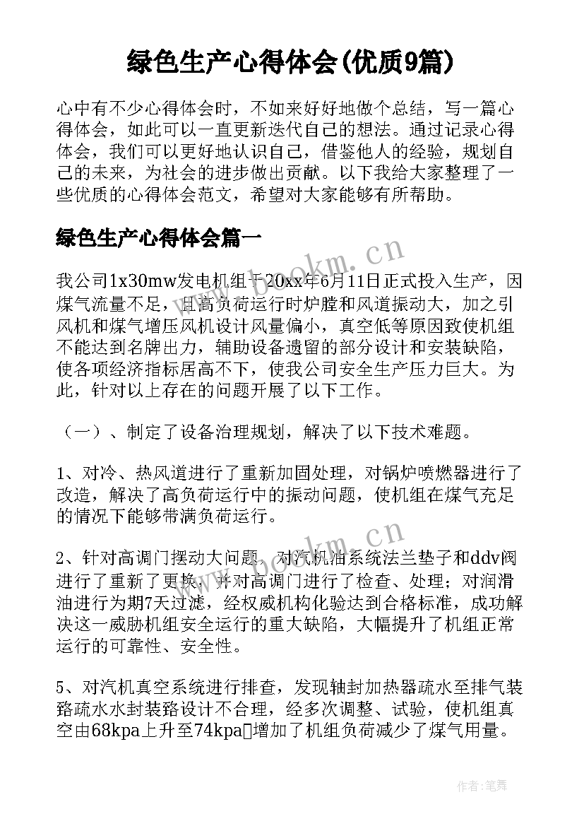 绿色生产心得体会(优质9篇)