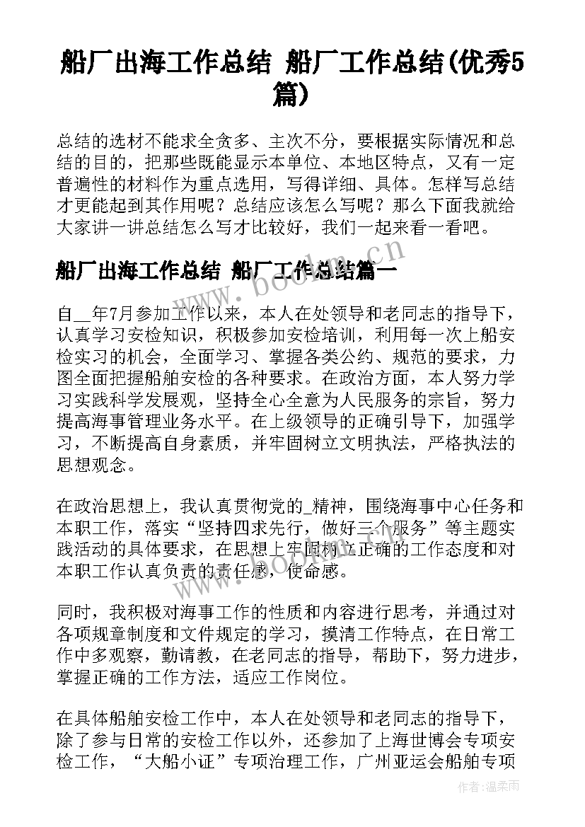 船厂出海工作总结 船厂工作总结(优秀5篇)