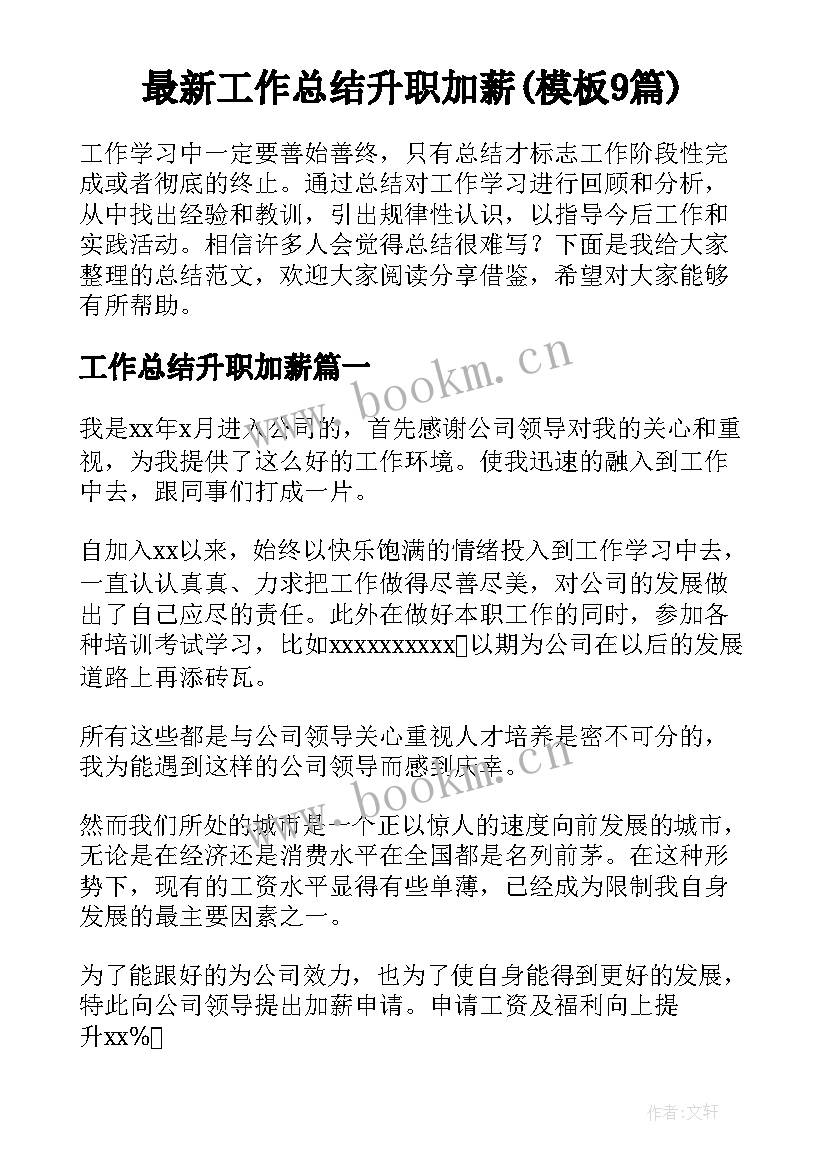 最新工作总结升职加薪(模板9篇)