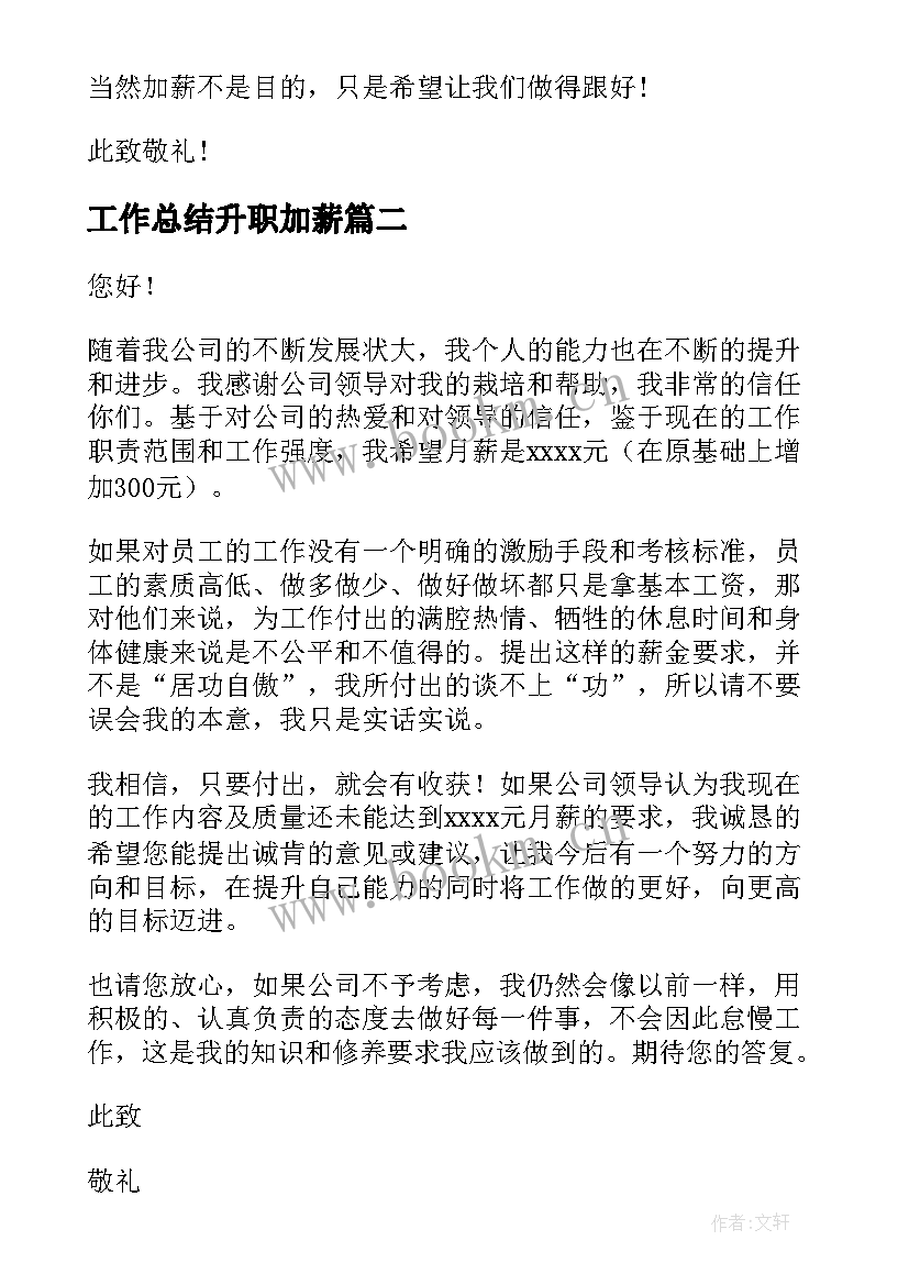 最新工作总结升职加薪(模板9篇)