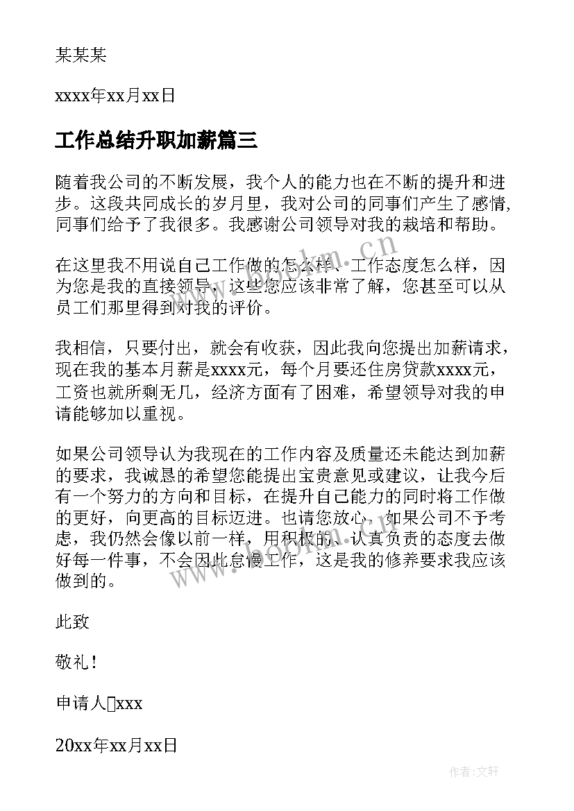 最新工作总结升职加薪(模板9篇)