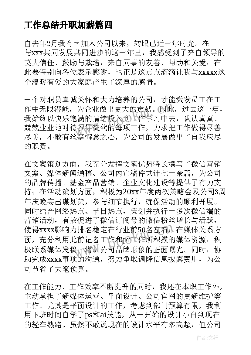 最新工作总结升职加薪(模板9篇)