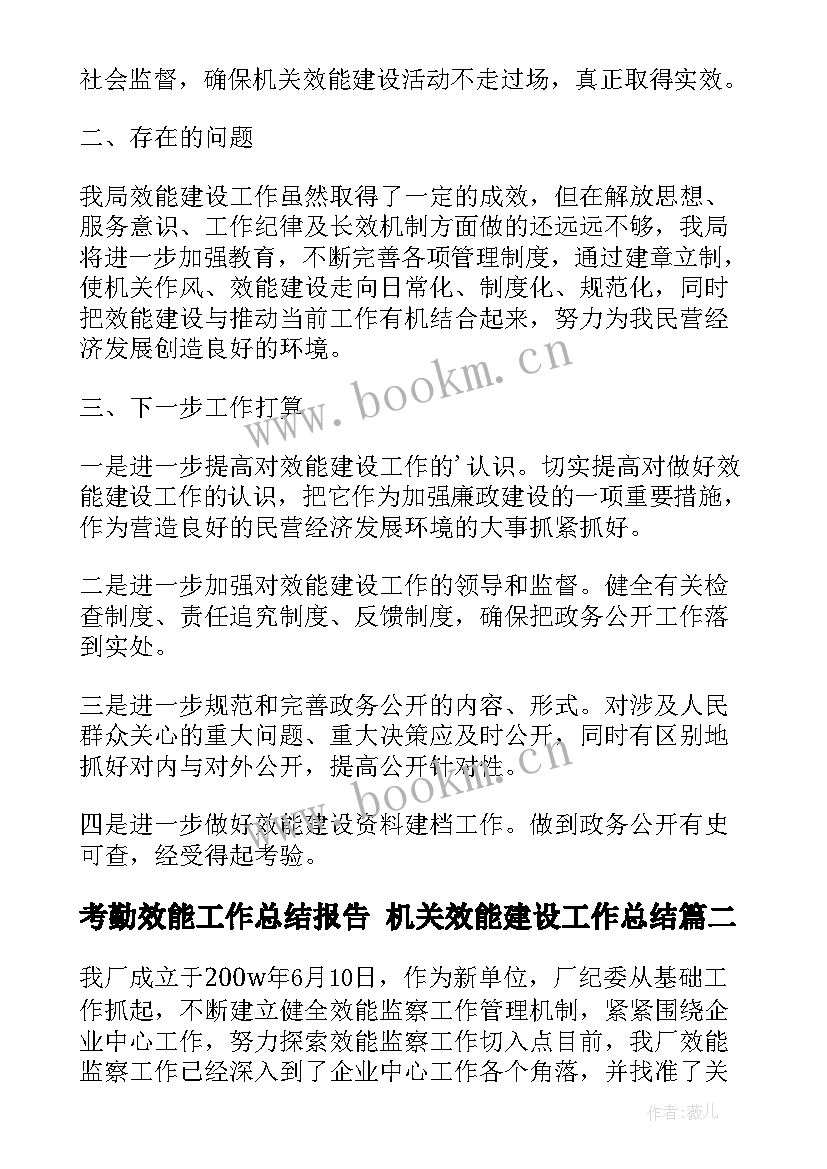 最新考勤效能工作总结报告 机关效能建设工作总结(精选6篇)