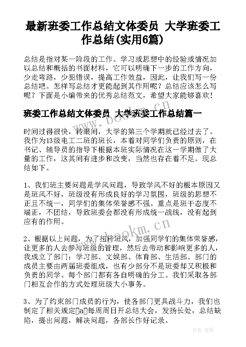 最新班委工作总结文体委员 大学班委工作总结(实用6篇)