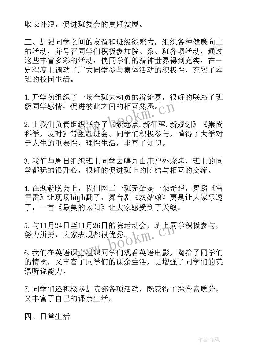 最新班委工作总结文体委员 大学班委工作总结(实用6篇)