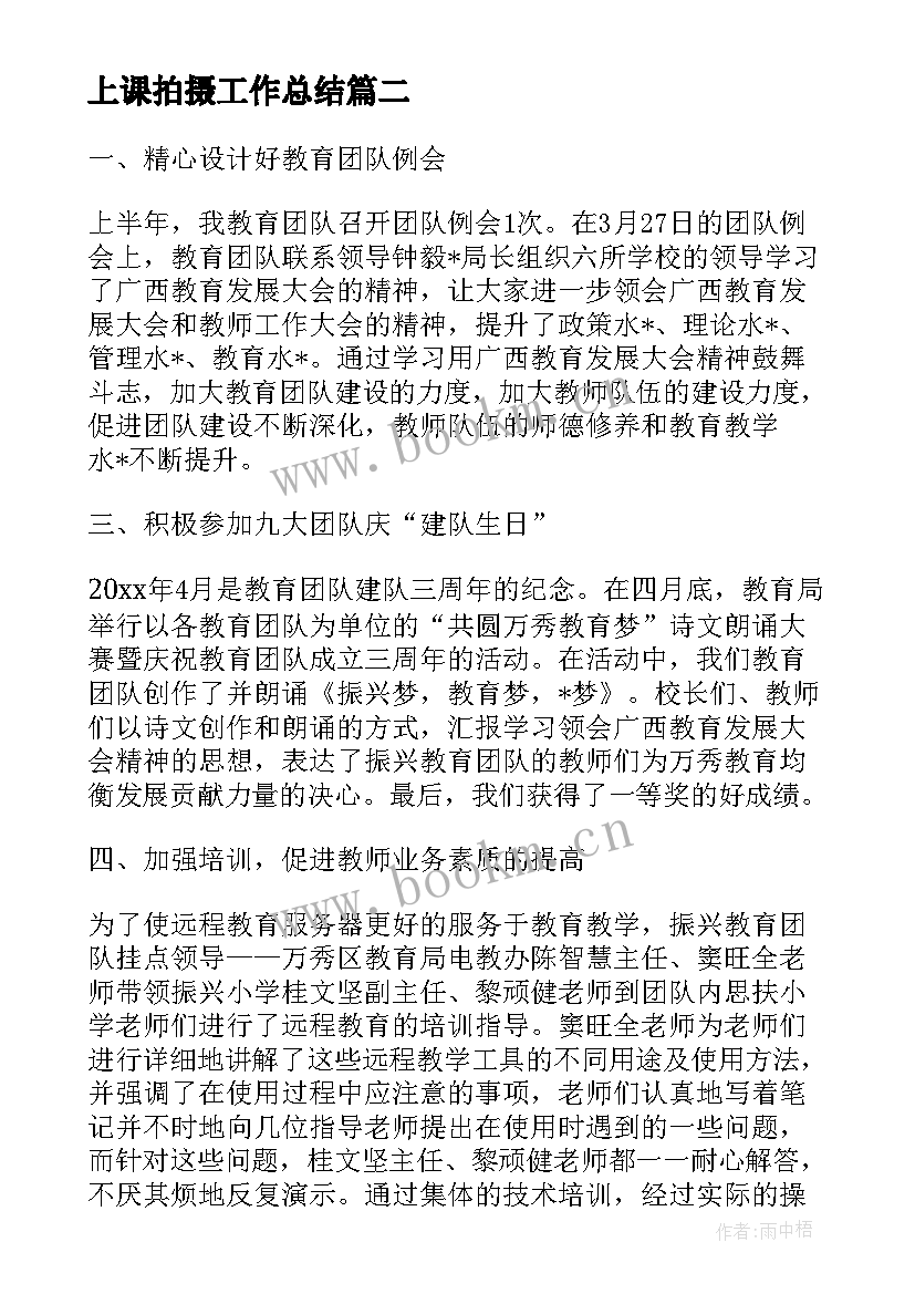 2023年上课拍摄工作总结(模板5篇)