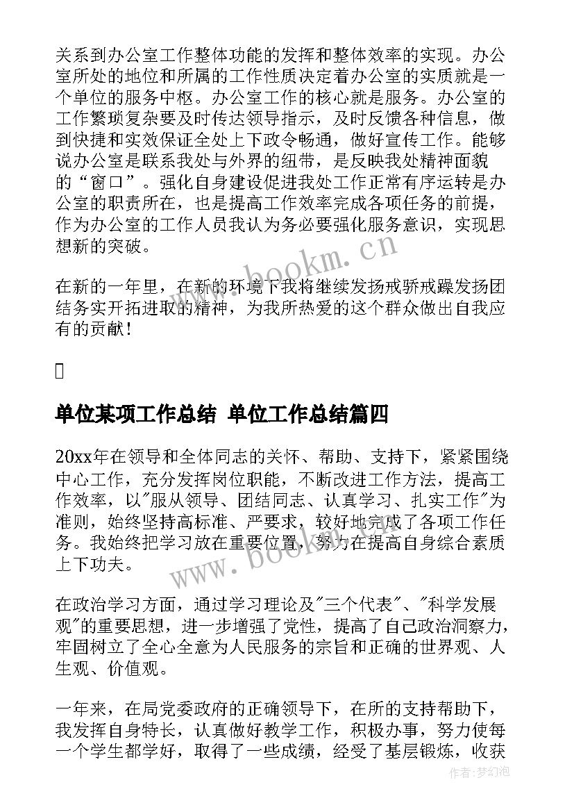 最新单位某项工作总结 单位工作总结(大全5篇)