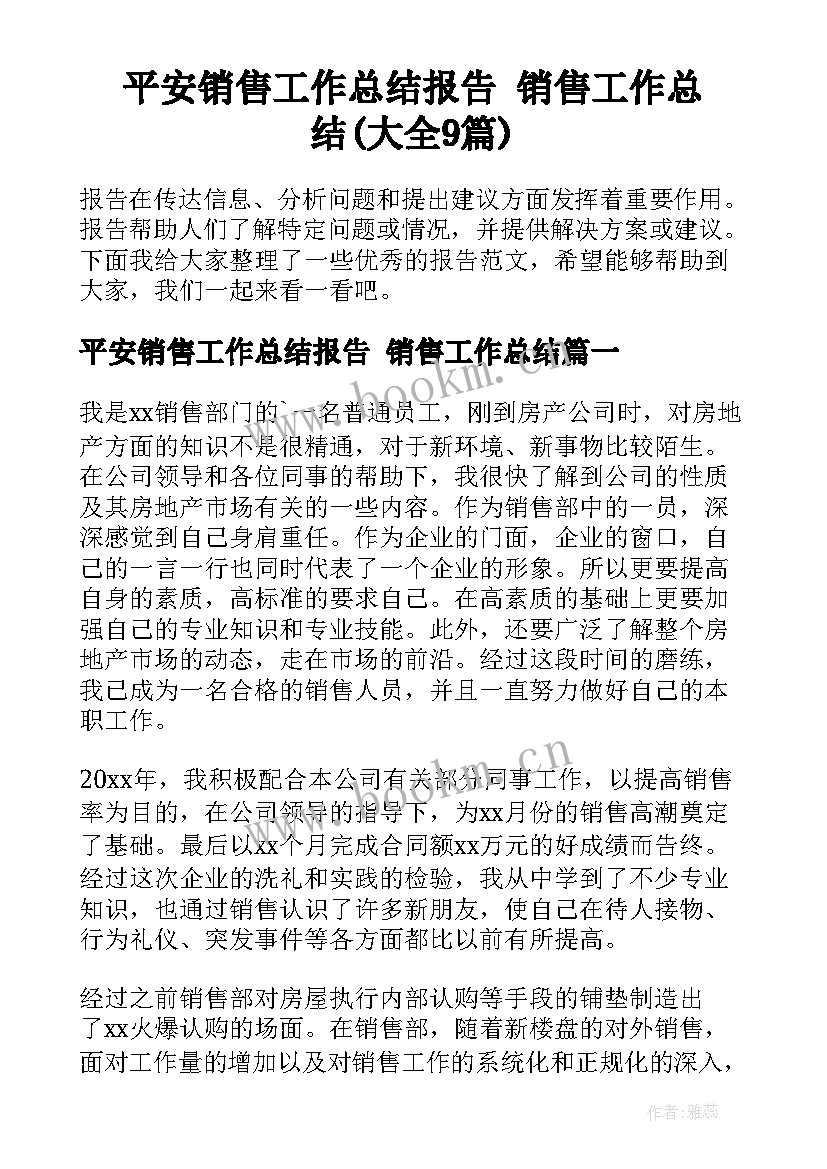 平安销售工作总结报告 销售工作总结(大全9篇)