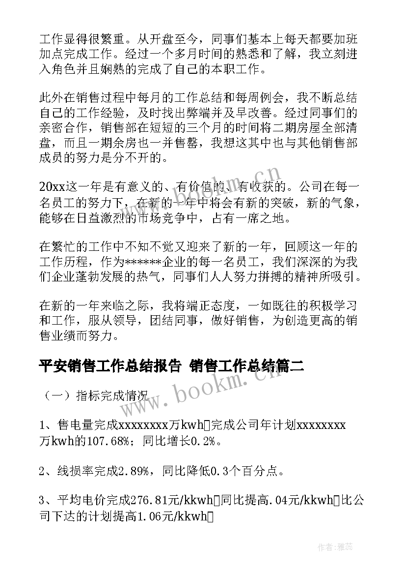 平安销售工作总结报告 销售工作总结(大全9篇)