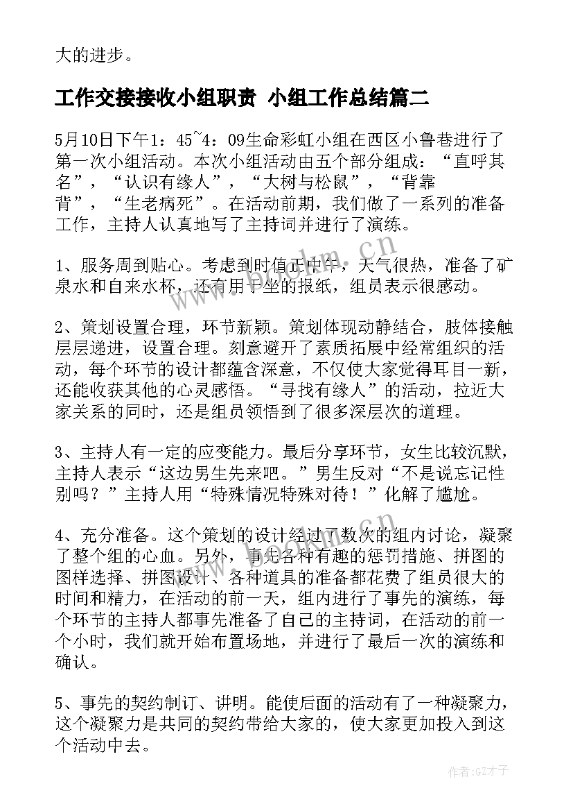 最新工作交接接收小组职责 小组工作总结(汇总8篇)