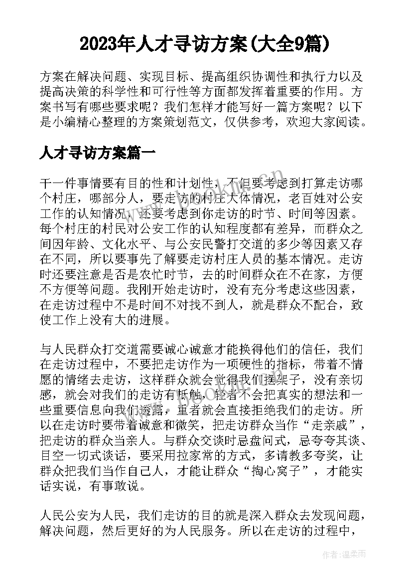 2023年人才寻访方案(大全9篇)