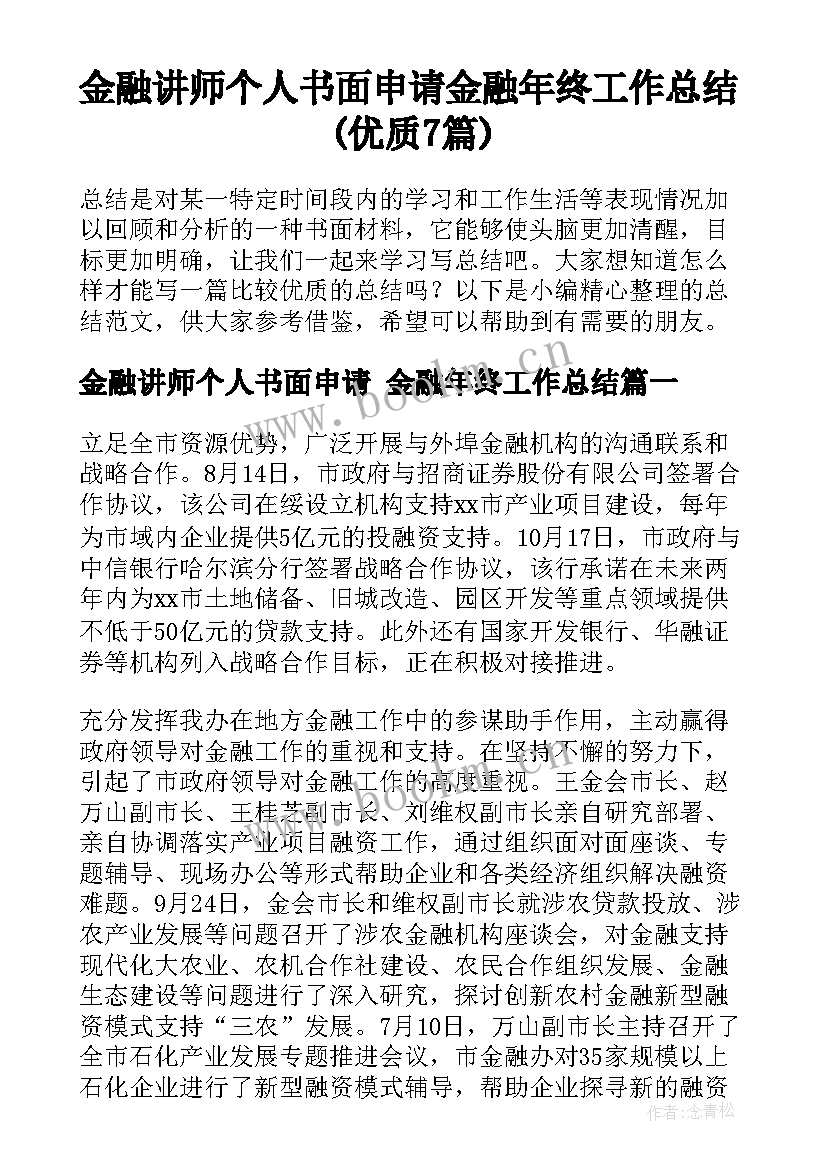 金融讲师个人书面申请 金融年终工作总结(优质7篇)