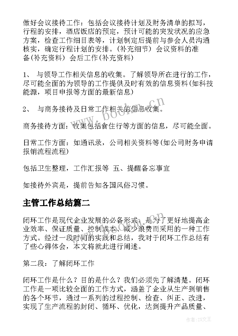 主管工作总结(汇总7篇)