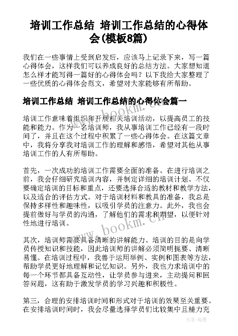 培训工作总结 培训工作总结的心得体会(模板8篇)