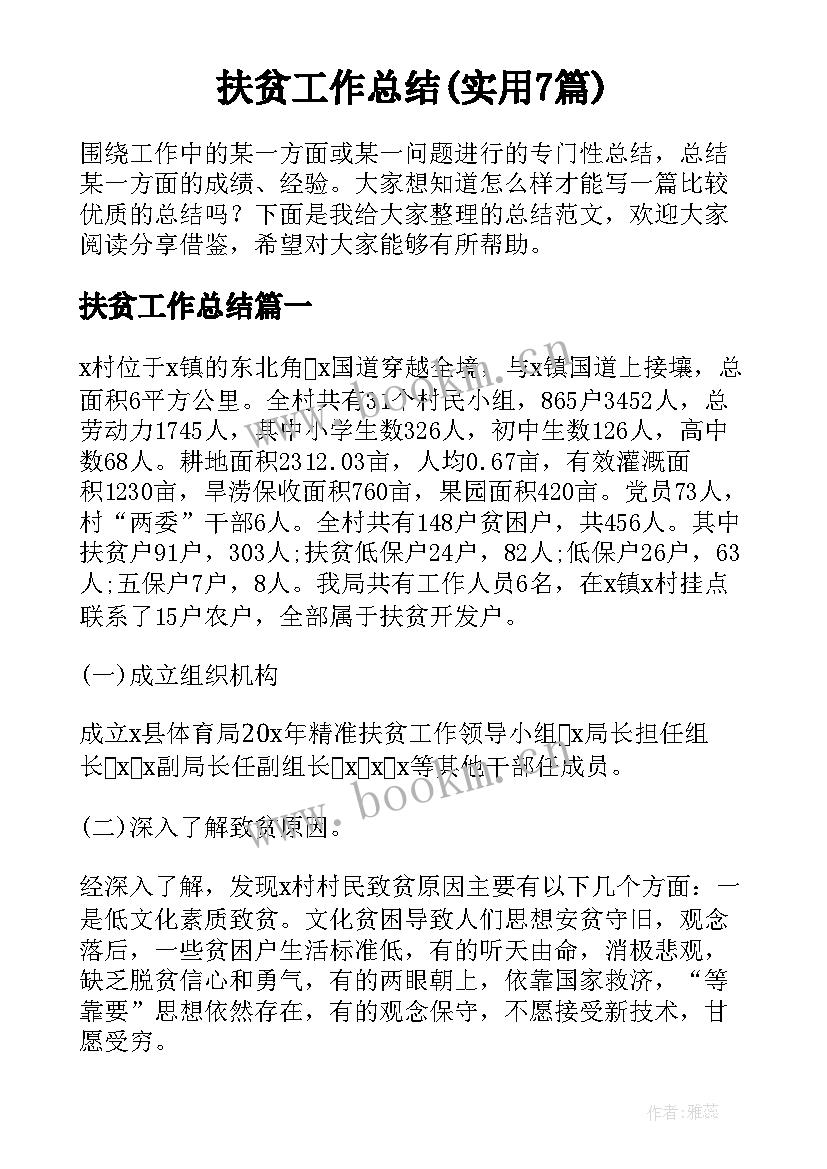 扶贫工作总结(实用7篇)