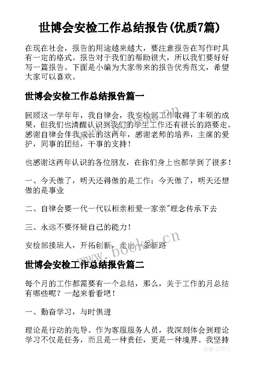 世博会安检工作总结报告(优质7篇)