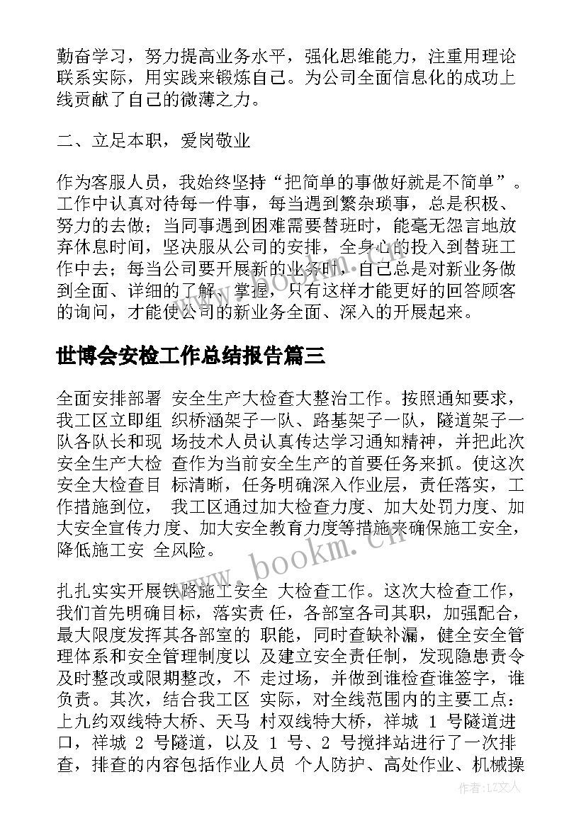 世博会安检工作总结报告(优质7篇)