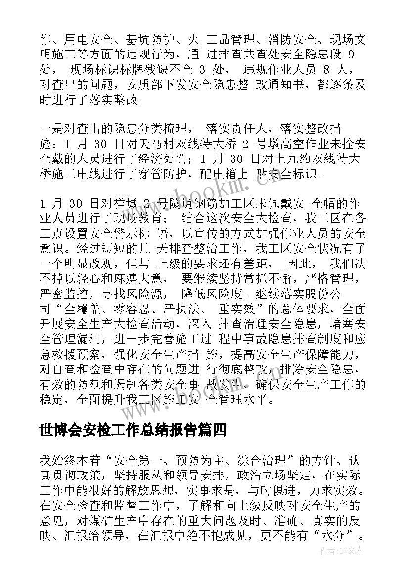 世博会安检工作总结报告(优质7篇)