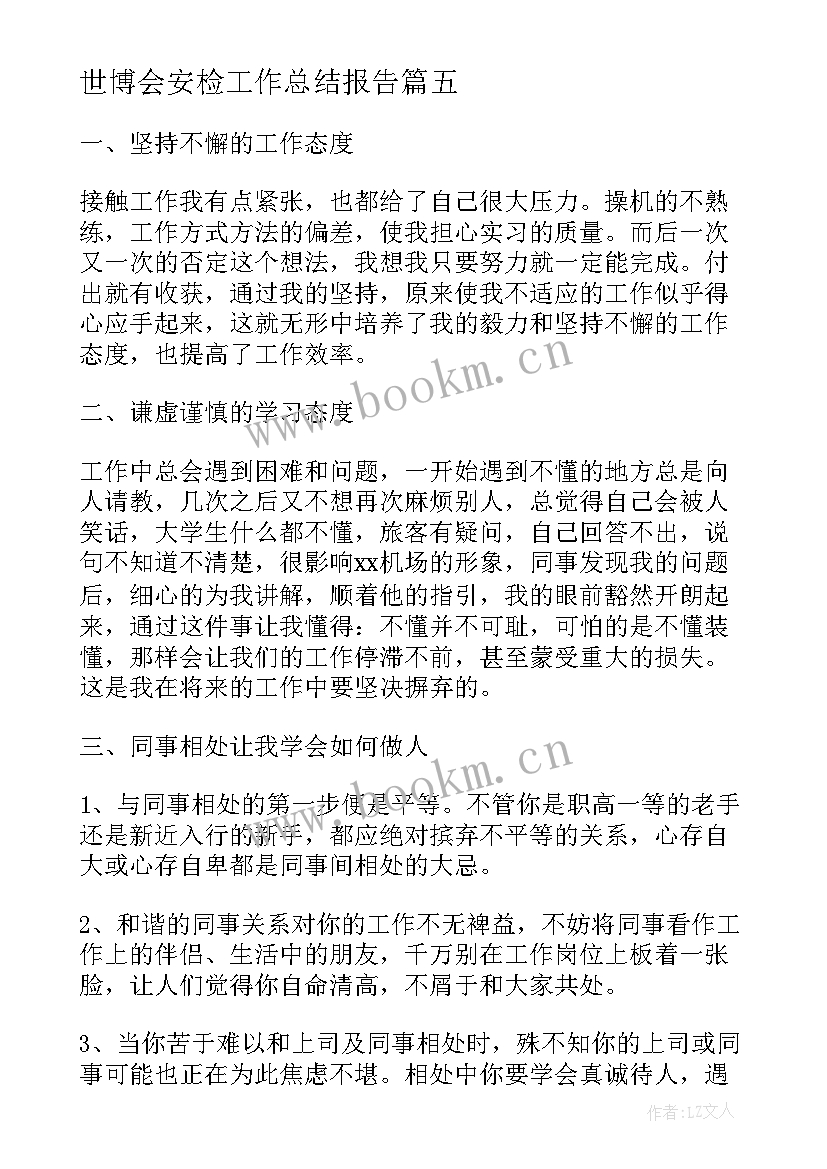 世博会安检工作总结报告(优质7篇)