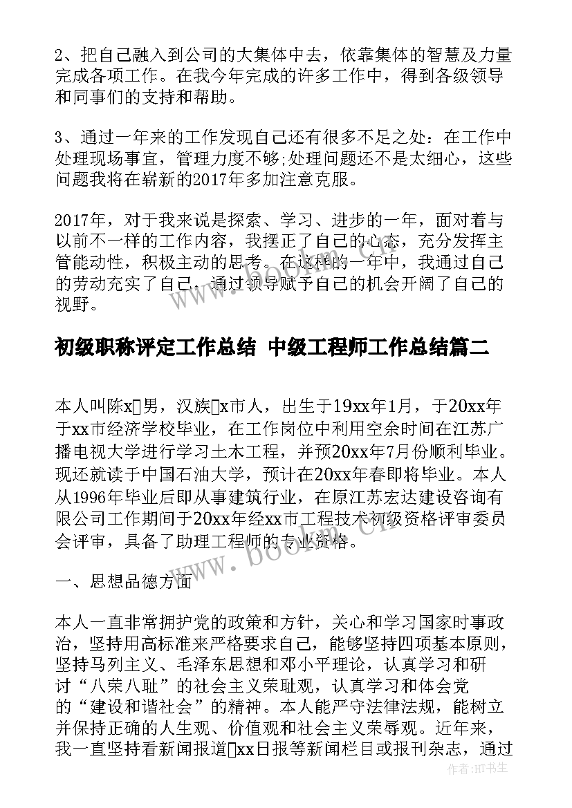 2023年初级职称评定工作总结 中级工程师工作总结(实用8篇)