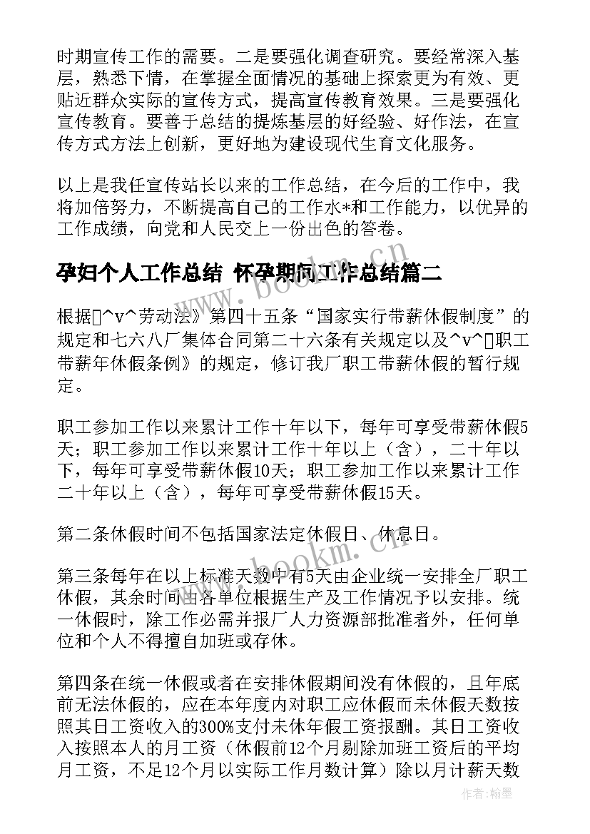 2023年孕妇个人工作总结 怀孕期间工作总结(实用5篇)