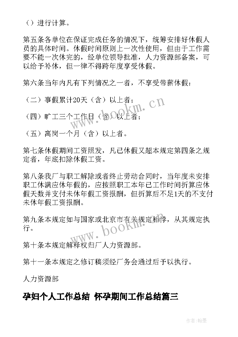 2023年孕妇个人工作总结 怀孕期间工作总结(实用5篇)