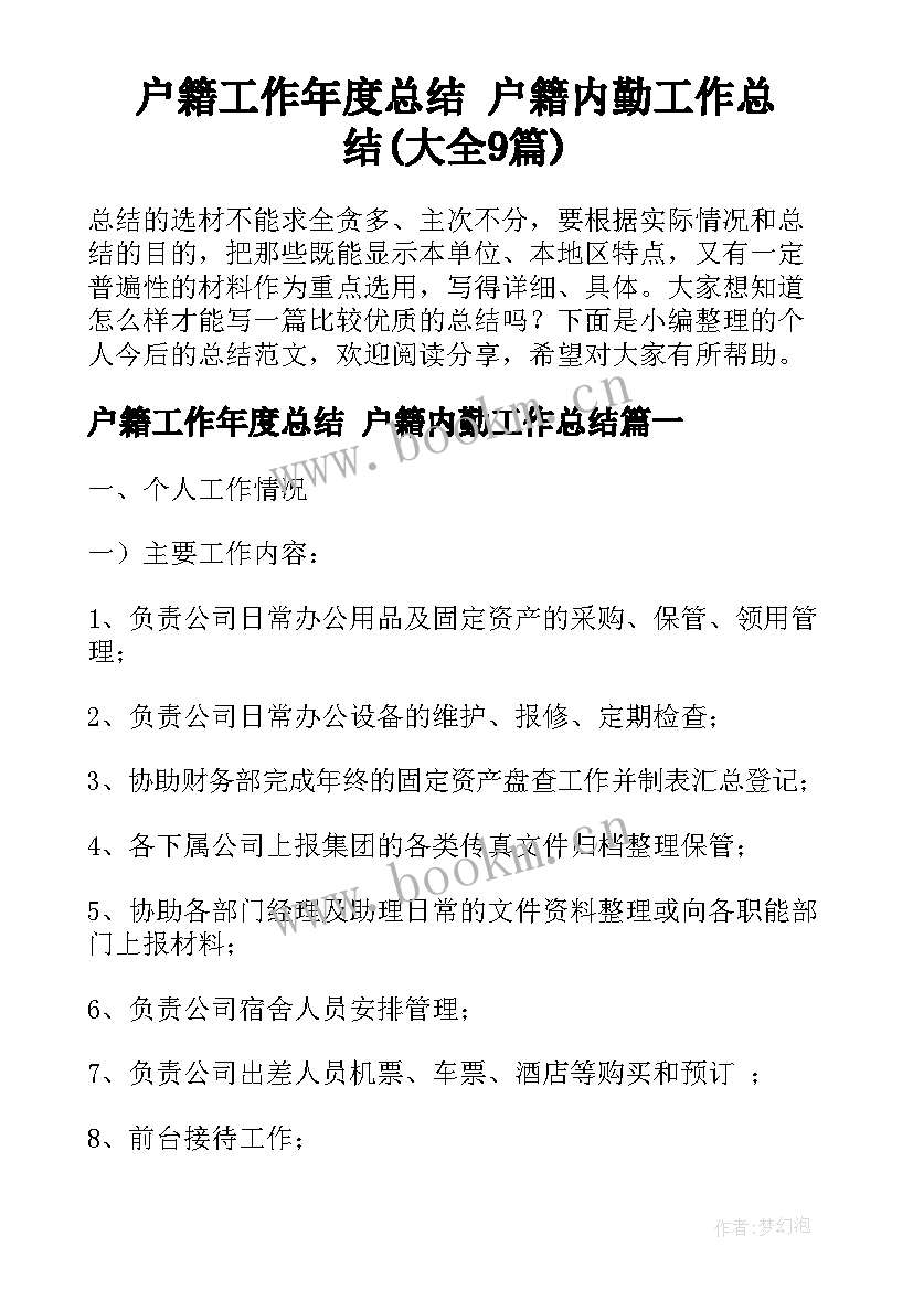 户籍工作年度总结 户籍内勤工作总结(大全9篇)