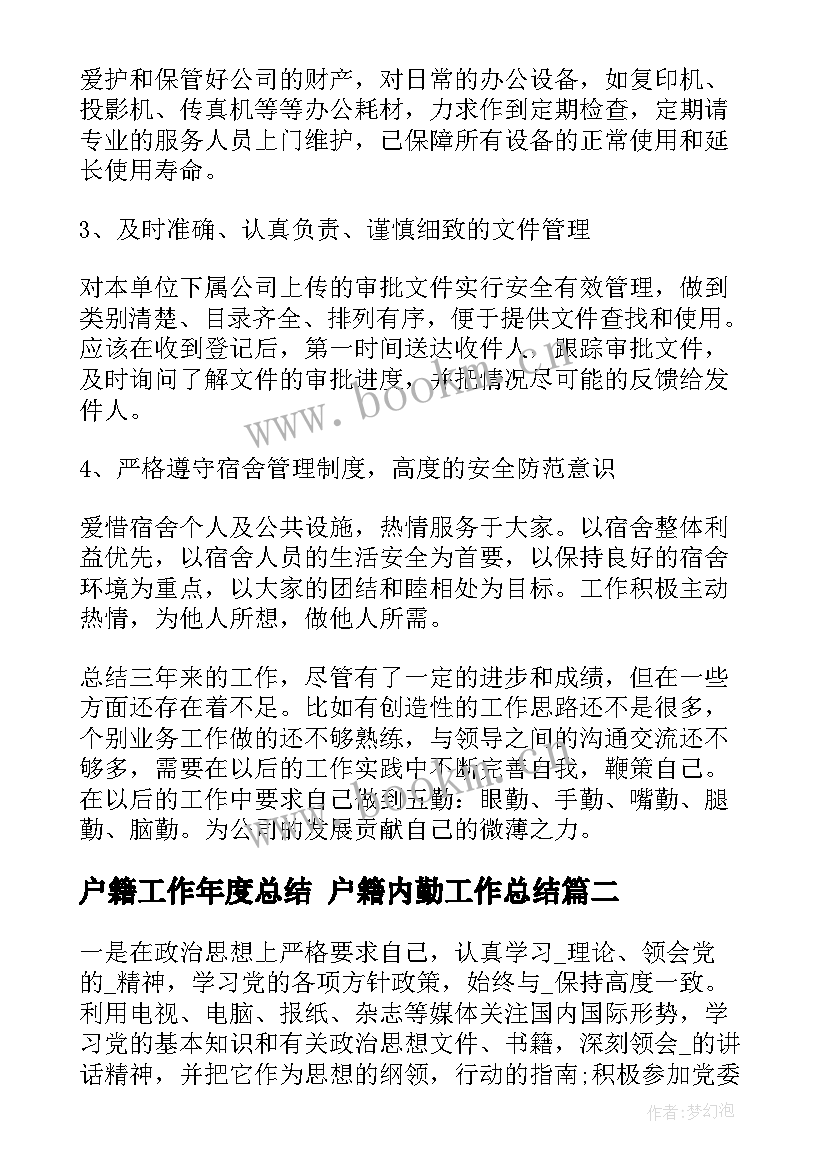 户籍工作年度总结 户籍内勤工作总结(大全9篇)