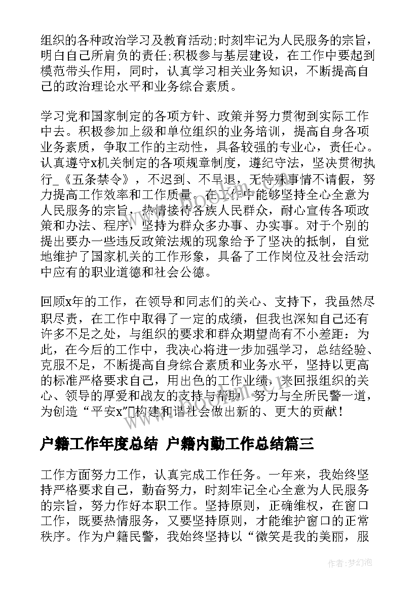 户籍工作年度总结 户籍内勤工作总结(大全9篇)