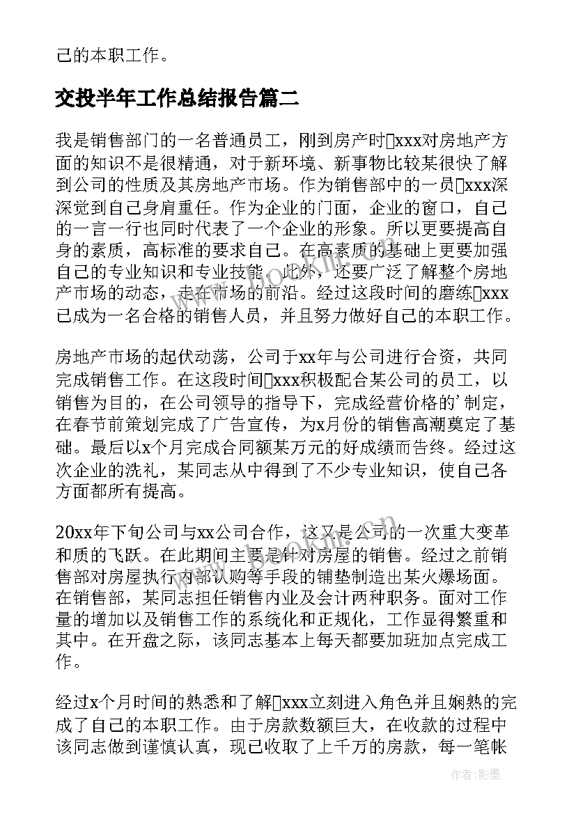 最新交投半年工作总结报告(汇总7篇)