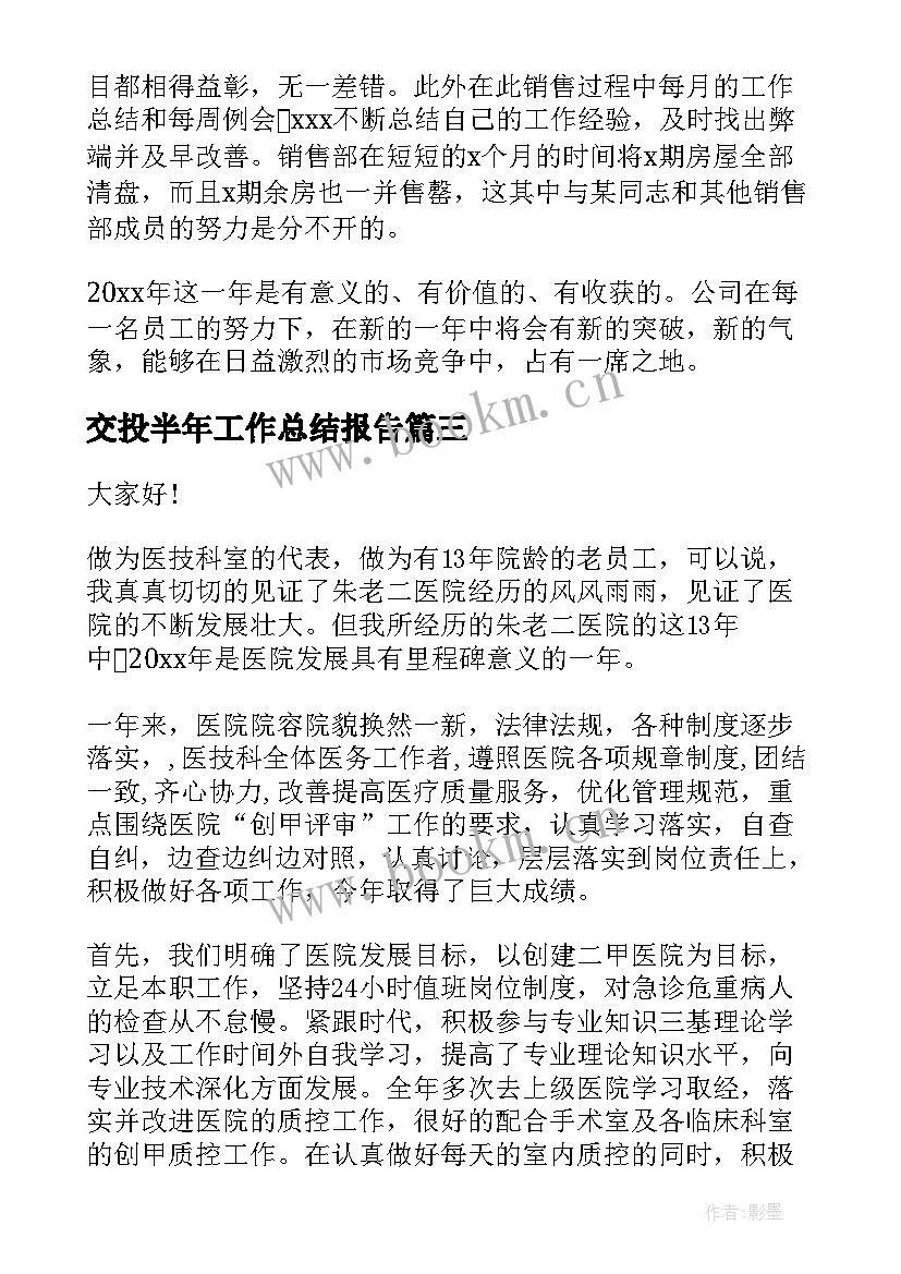 最新交投半年工作总结报告(汇总7篇)