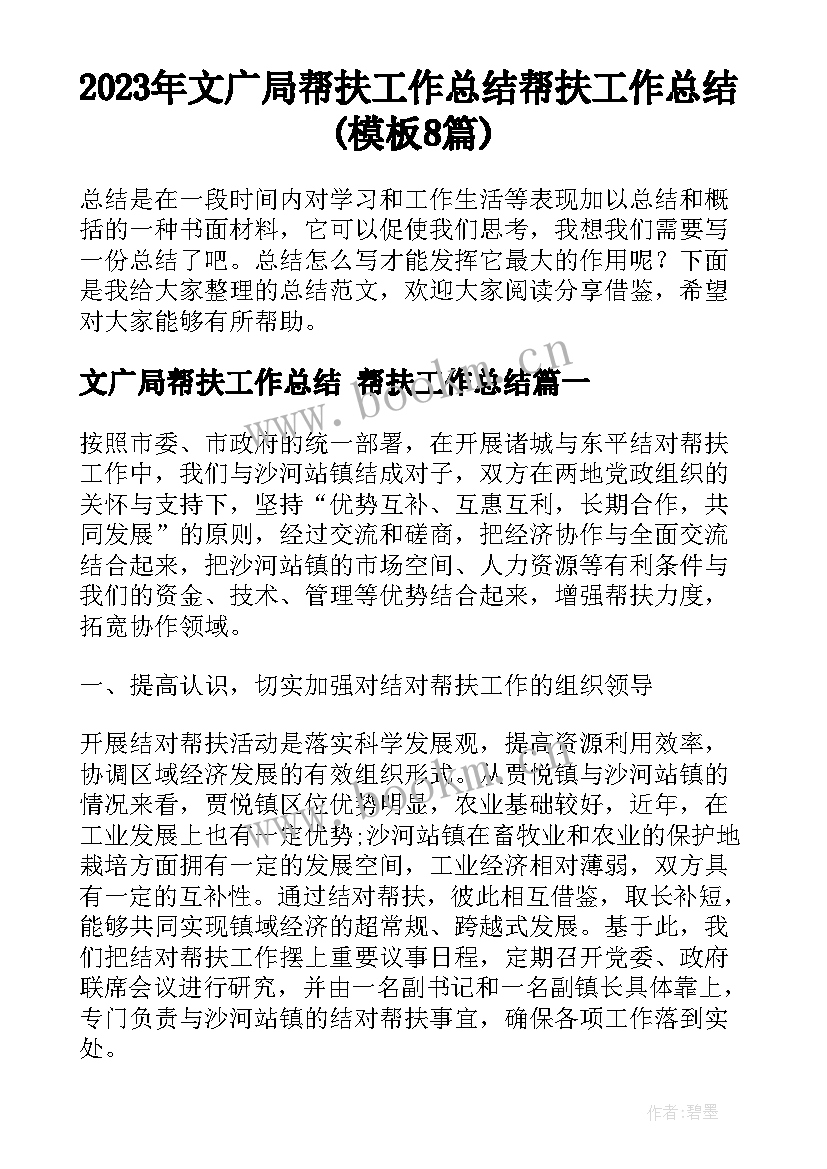 2023年文广局帮扶工作总结 帮扶工作总结(模板8篇)