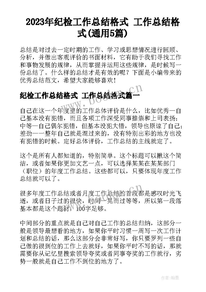 2023年纪检工作总结格式 工作总结格式(通用5篇)