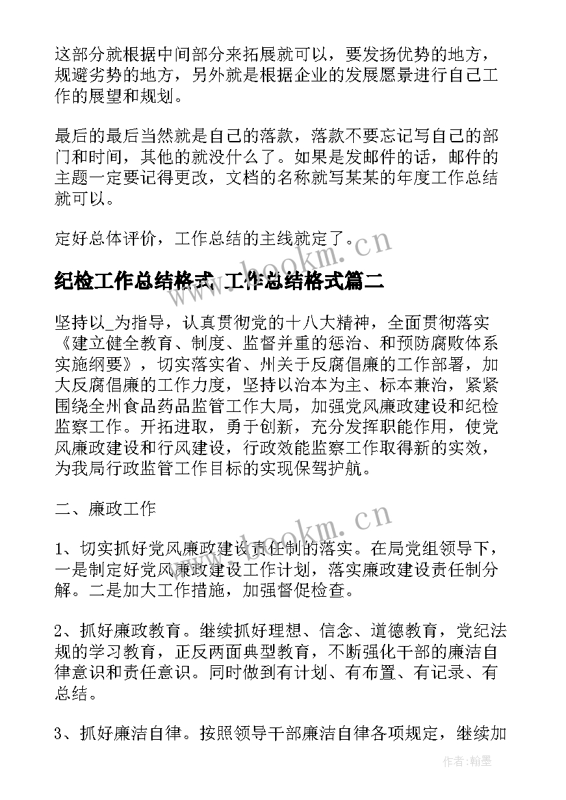 2023年纪检工作总结格式 工作总结格式(通用5篇)