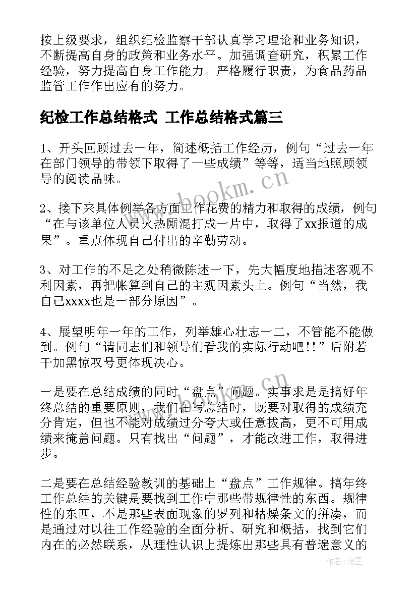 2023年纪检工作总结格式 工作总结格式(通用5篇)