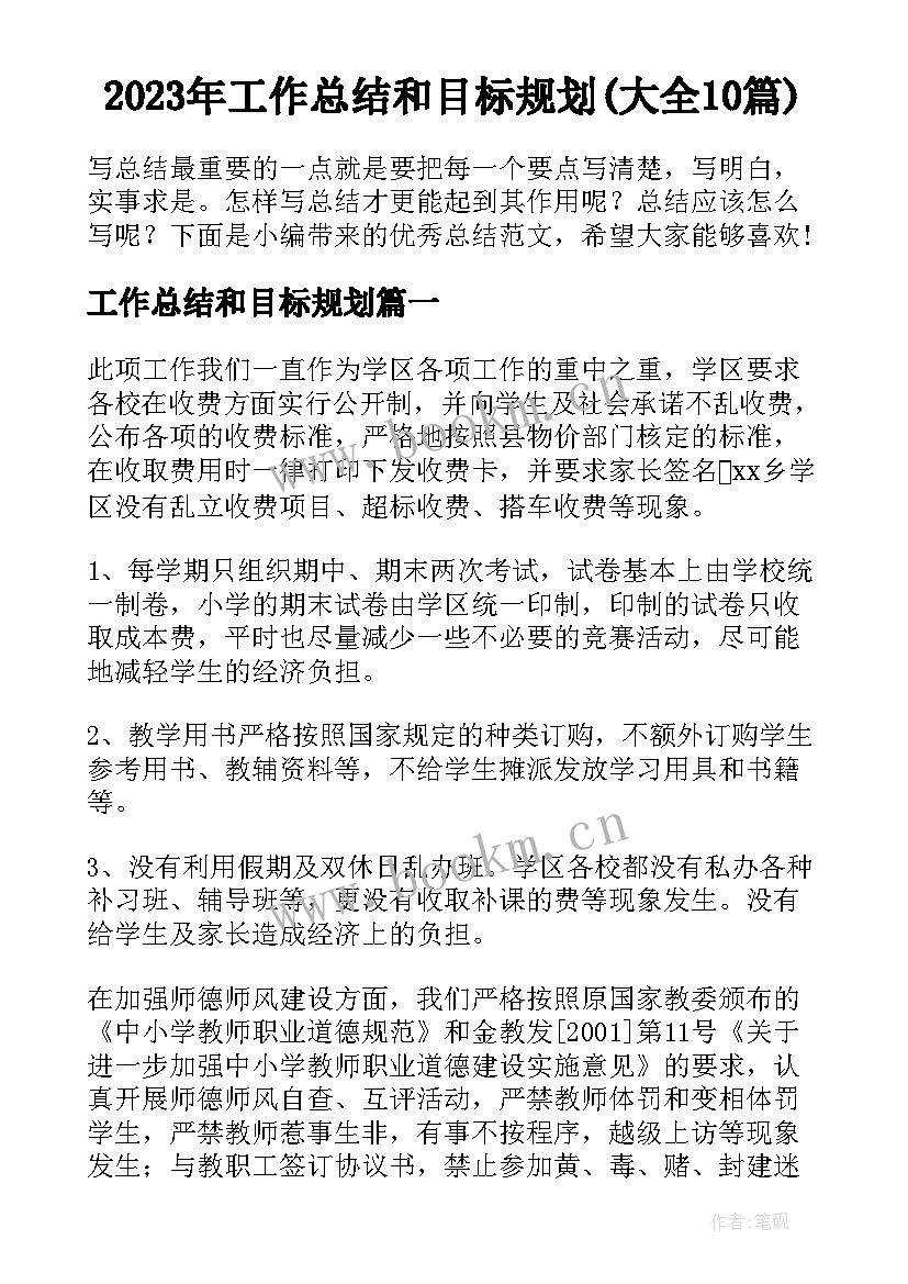 2023年工作总结和目标规划(大全10篇)