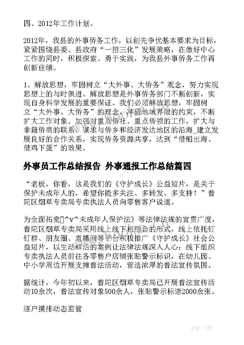 2023年外事员工作总结报告 外事通报工作总结(汇总5篇)