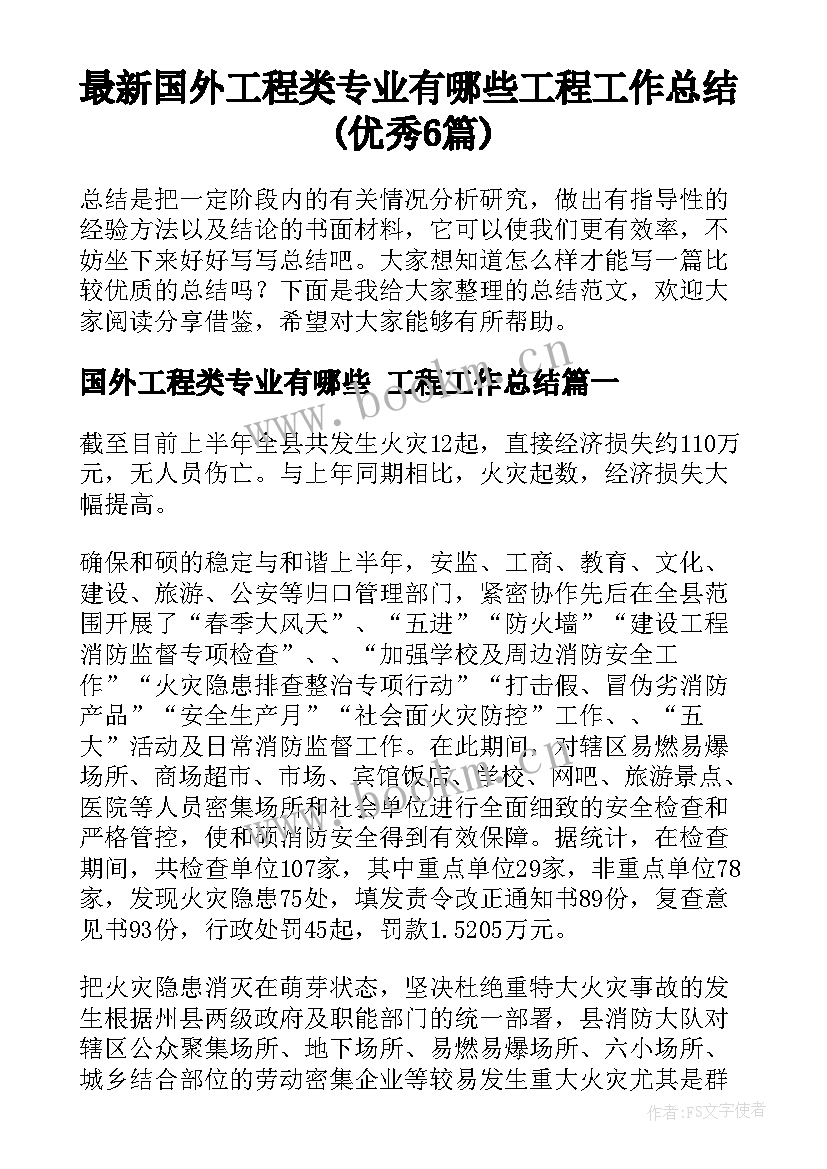 最新国外工程类专业有哪些 工程工作总结(优秀6篇)