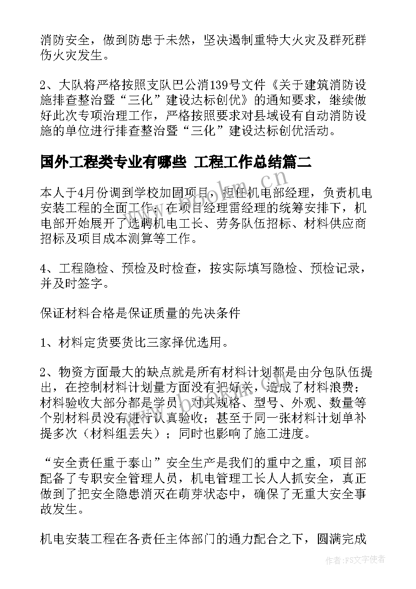 最新国外工程类专业有哪些 工程工作总结(优秀6篇)