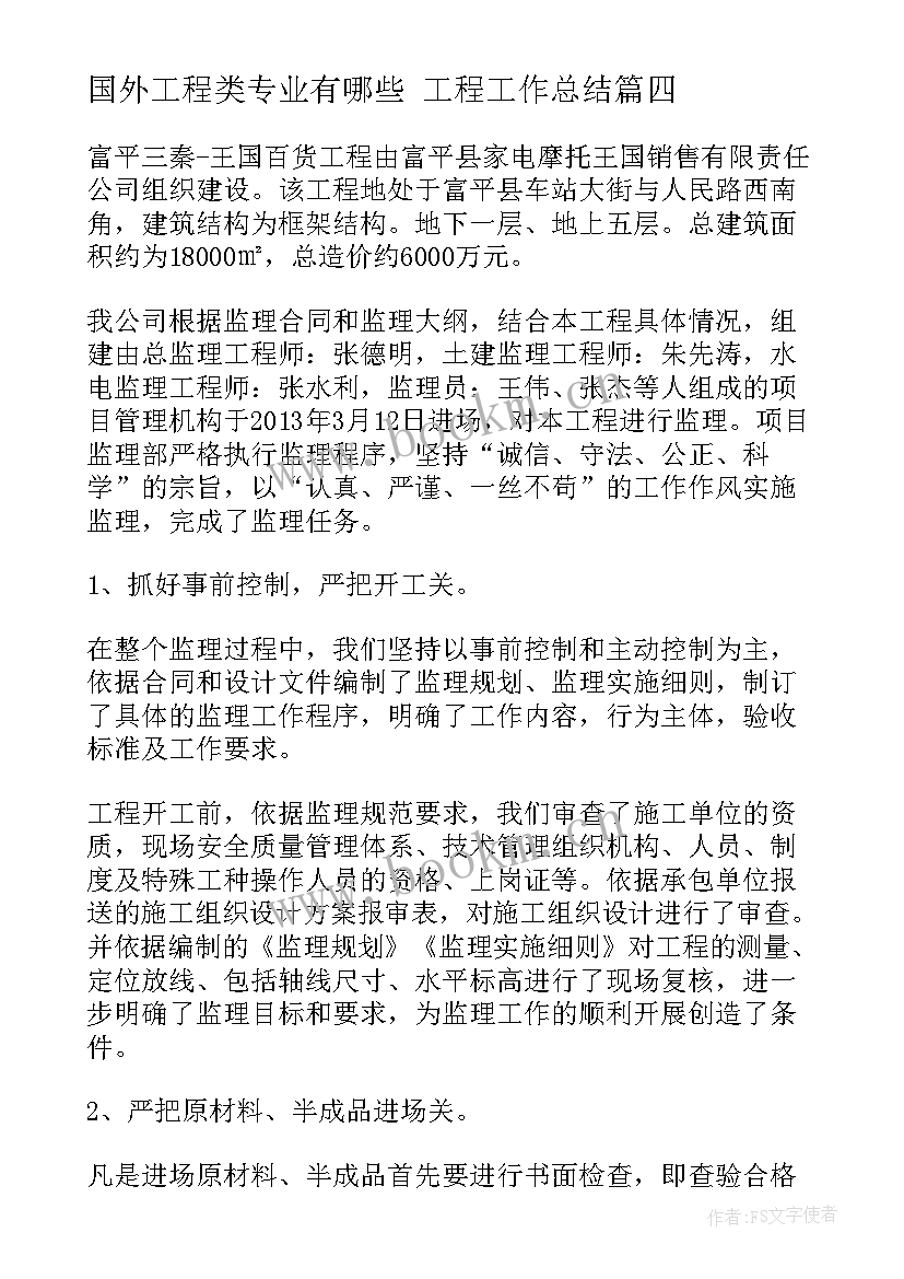 最新国外工程类专业有哪些 工程工作总结(优秀6篇)