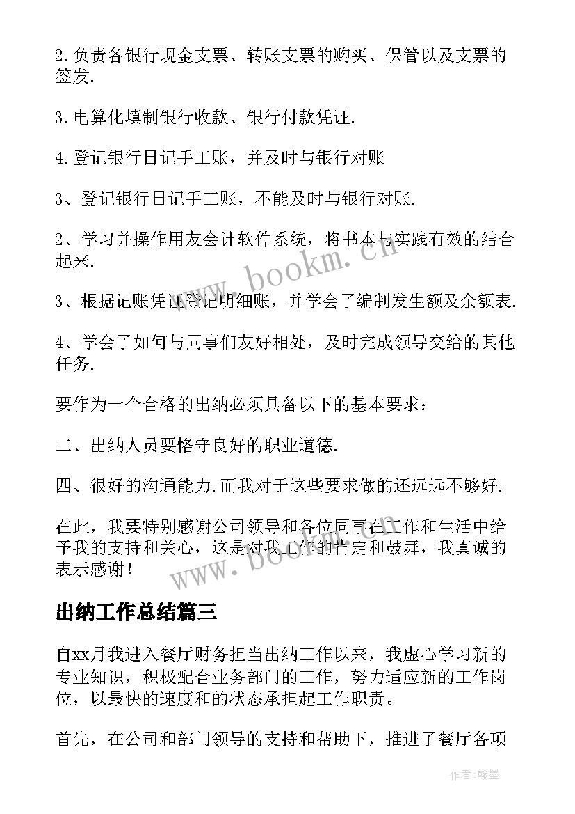 2023年出纳工作总结(精选9篇)