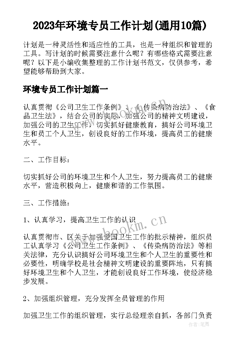 2023年环境专员工作计划(通用10篇)