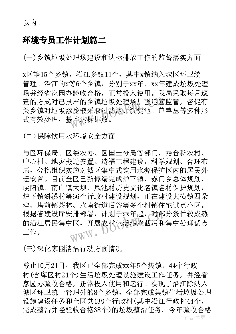 2023年环境专员工作计划(通用10篇)