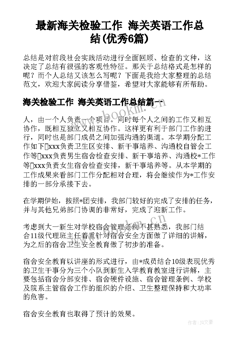 最新海关检验工作 海关英语工作总结(优秀6篇)