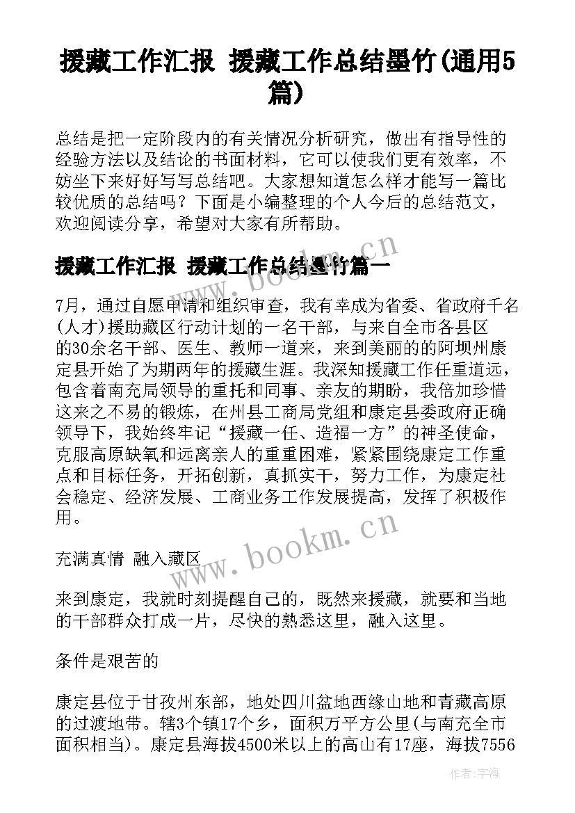 援藏工作汇报 援藏工作总结墨竹(通用5篇)