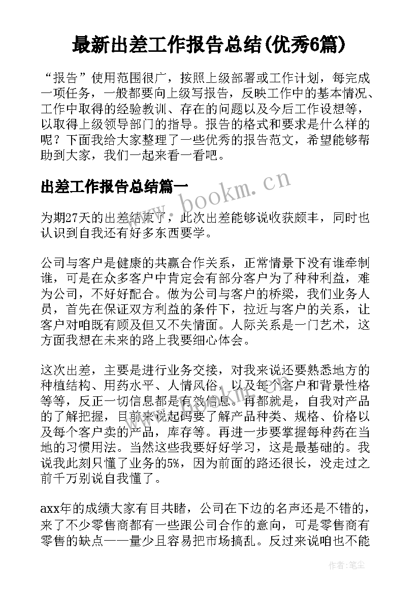 最新出差工作报告总结(优秀6篇)