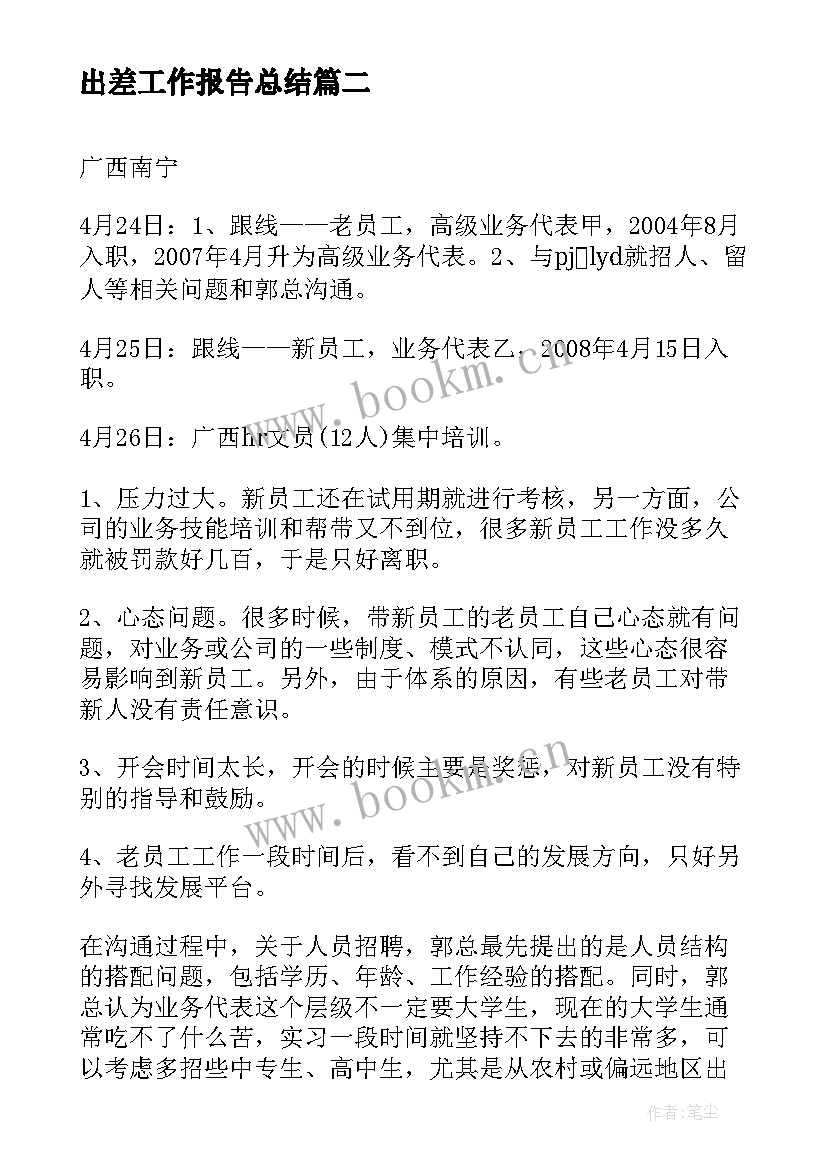 最新出差工作报告总结(优秀6篇)