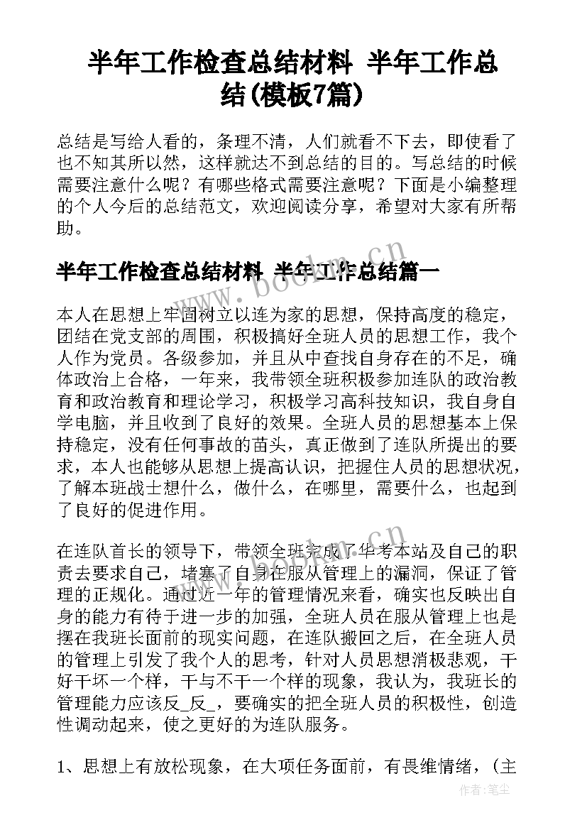 半年工作检查总结材料 半年工作总结(模板7篇)