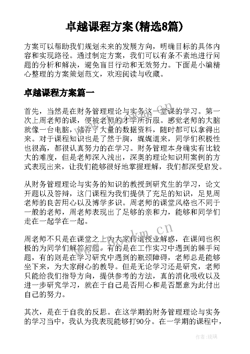 卓越课程方案(精选8篇)