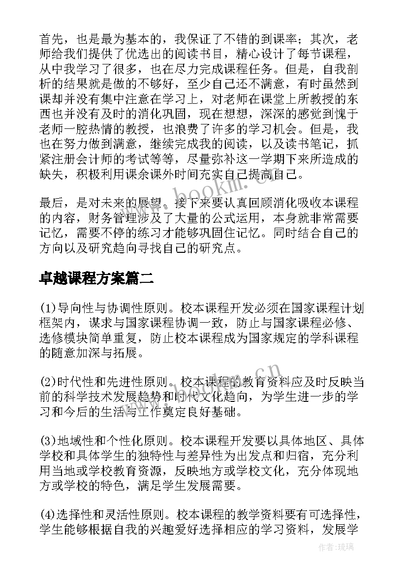 卓越课程方案(精选8篇)